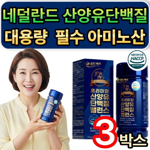 [추가옵션] 저분자 유청펩타이드 HW-3 증정 / 프리미엄 네덜란드 산양유 단백질 밸런스 식약청인증