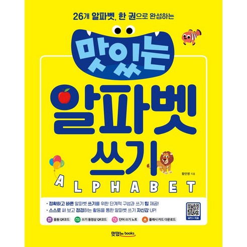 맛있는 알파벳 쓰기:26개 알파벳, 한 권으로 완성하는, 해당없음, 맛있는북스