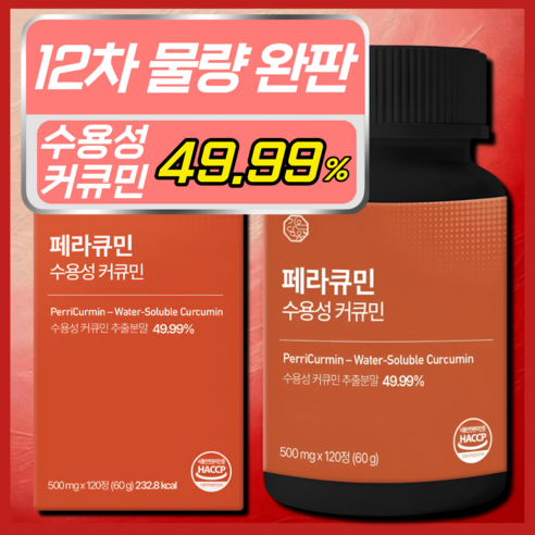 [4개월분] 페라큐민 강황 수용성 커큐민 바이오페린 피페린 식약청 HACCP 인증