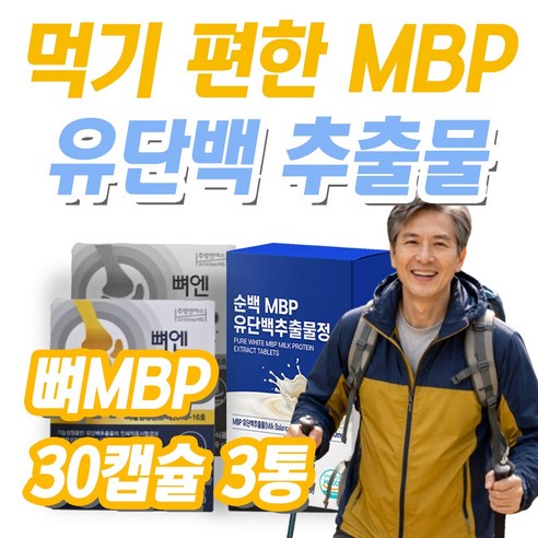 뼈엔 엠비피 MBP 유단백 추출물 먹기 편한 캡슐 정제 옵션 구성
