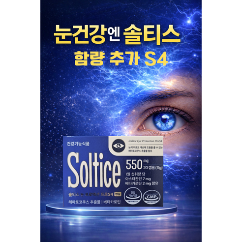 [정품] 솔티스 눈프로텍션 프로 S4 신제품 함량 업그레이드, 1개, 20회분