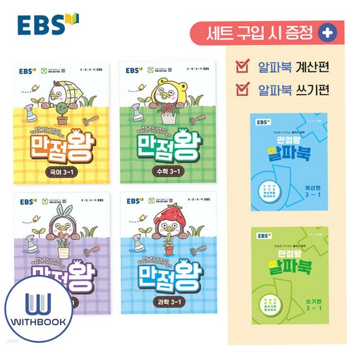 EBS 초등 만점왕 세트 3-1 2026(사은품)