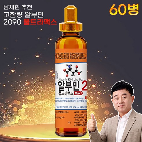 남재현 알부민 2090 울트라맥스 마시는알부민 앰플 33ml 30병 60병  아르기닌 비타민 아연 영양제