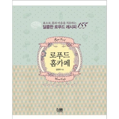효소로 몸과 마음을 치유하는 달콤한 로푸드 레시피 155, 김연주