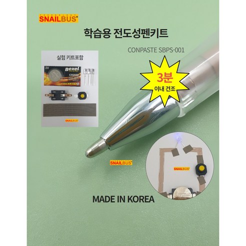 전도성펜 (회로실습 키트포함) 스네일버스, 1개