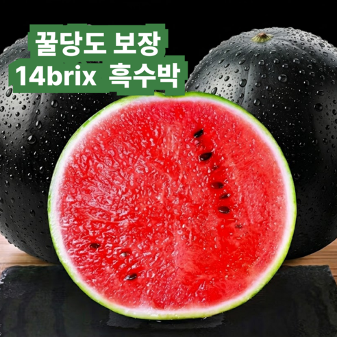[당도폭발] 껍질얇은 SNS강타 산지직송 흑수박