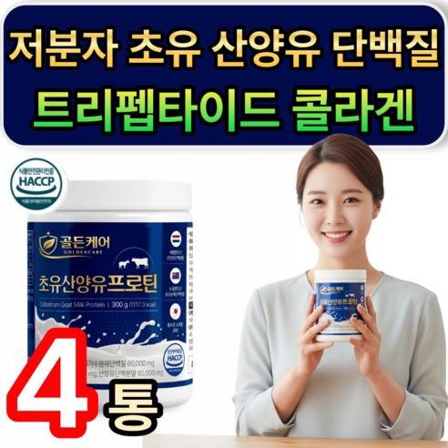 저분자 초유 산양유 단백질 GPH 저분자콜라겐 트리펩타이드 프로틴 / 열개 구매 저분자유청 펩타이드 HW-3 근력단백질 증정