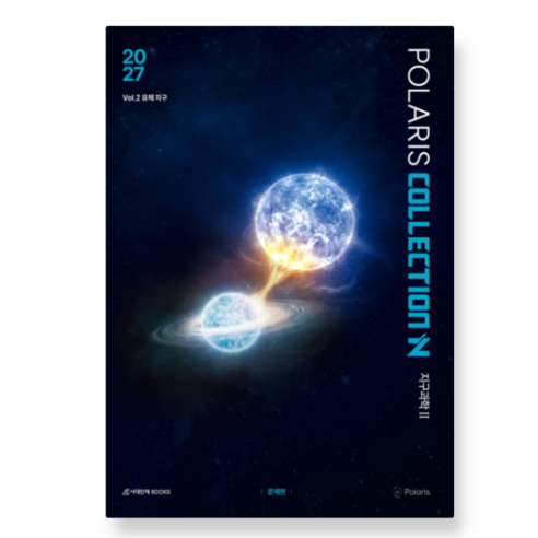 시대인재 2027 폴라리스 COLLECTION N제 Vol.2 유체 지구 지구과학2 (2026년)
