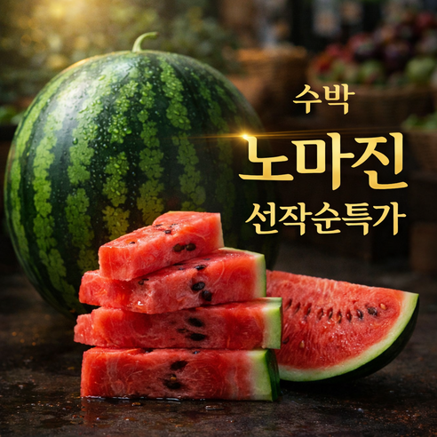 [노마진 초특가] 고당도 수박 산지직송 꿀즙가득
