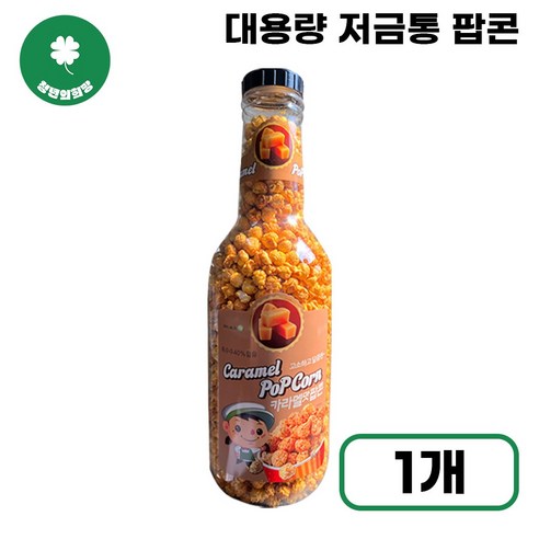 카라멜맛팝콘 900g  저금통팝콘 놀이동산 영화관 대용량팝콘