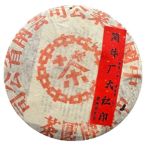중차 보이차 2002년 간체창비 대홍인 생차 운남 칠자병차 357g