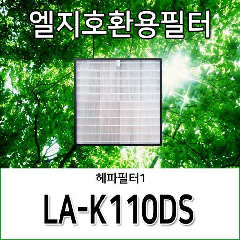 엘지호환용필터 LA-K110DS