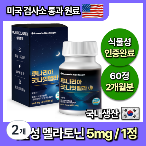 미국인증 60정 대용량 식물성 멜라토닌 5mg 함유 루나리아 굿나잇멜라, 2개, 60정