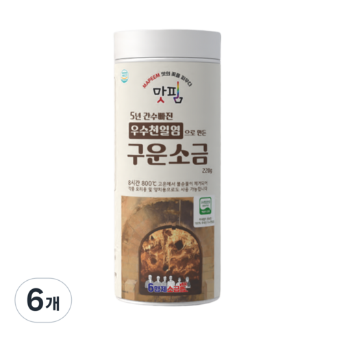5년 간수 빠진 HACCP 우수천일염 인증 구운소금, 6개, 220g