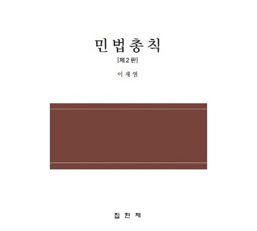 민법의 기본 개념과 사례를 설명한 책