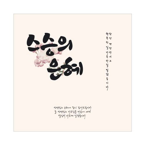 티나피크닉 스승의날 선생님 감사합니다 디자인 현수막, C 스승의은혜