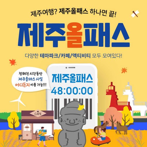 ★와우특가★ 제주올패스 24시간 이용권 <197991>