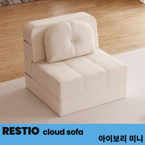 레스티오 접이식 소파베드 쇼파 소파 1인용 침대 베드 3인용 4인용 1인 좌식 2인용 2인, 아이보리