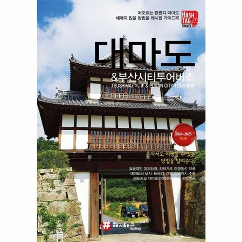 대마도 & 부산시티투어버스 2024~2025 최신판, 해시태그, 조대현