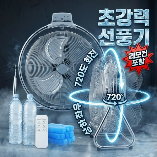 특대형 선풍기 좌우회전 기능 포함 공업용 대형 선풍기 업소용 디자인 강력 바람 강풍기 리모컨 포함, 메탈크롬, 회전형