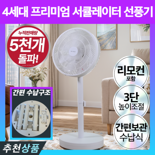 프리미엄 초고속 써큘레이터 리모컨 선풍기 저소음, 모던화이트