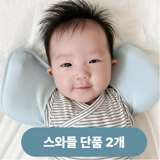 키즈웍 3초 모달 스와들 업 다운 신생아 속싸개 나비잠 국내산 파우치 베넷 저고리 헤어밴드 세트더블