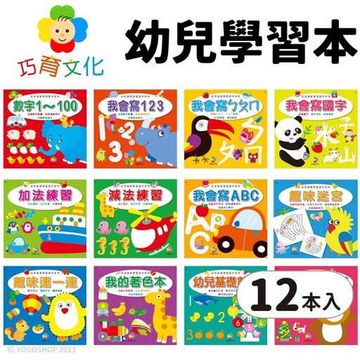 巧育文化 幼兒學習本 12本入 數字國字ㄅㄆㄇ加減法ABC 學齡前作業簿, 運筆練習本