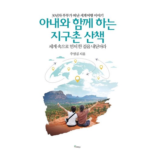 아내와 함께 하는 지구촌 산책:세계 속으로 먼저 한 걸음 내딛어라