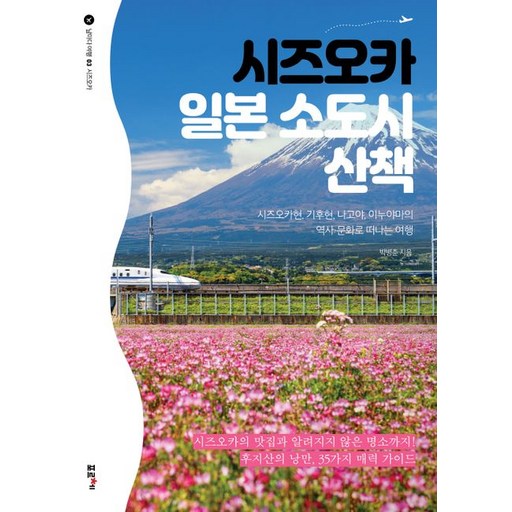시즈오카 일본 소도시 산책 : 시즈오카현 기후현 나고야 이누야마의 역사 문화로 떠나는 여행