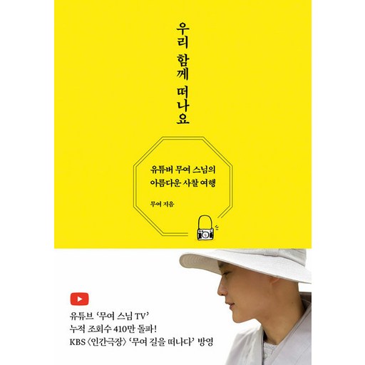 우리 함께 떠나요 : 유튜버 무여 스님의 아름다운 사찰 여행