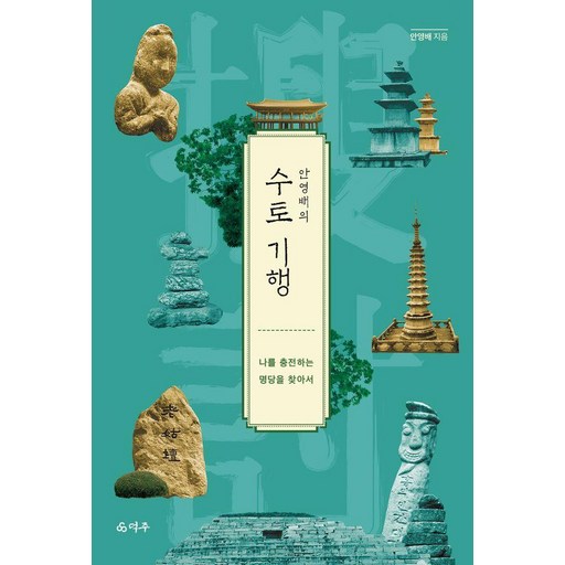 안영배의 수토 기행:나를 충전하는 명당을 찾아서