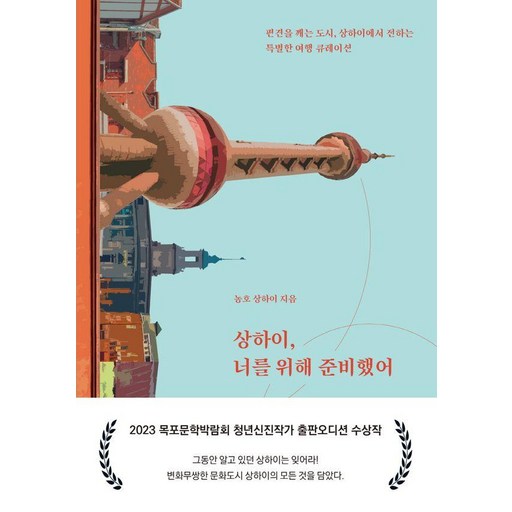 상하이 너를 위해 준비했어