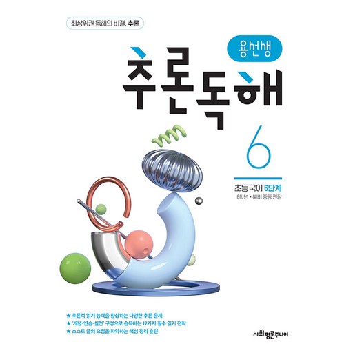 용선생 추론독해 초등 국어 6단계:6학년, 예비 중등 권장