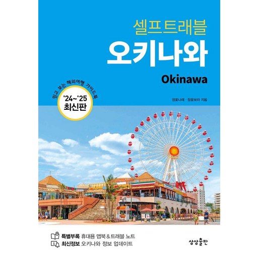 오키나와 셀프 트래블 (2024 2025 최신판), 상상출판, 정꽃나래 정꽃보라
