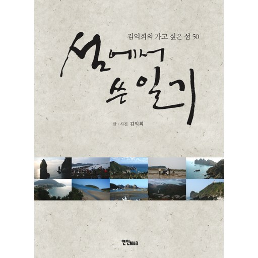 섬에서 쓴 일기:김익회의 가고싶은섬 50