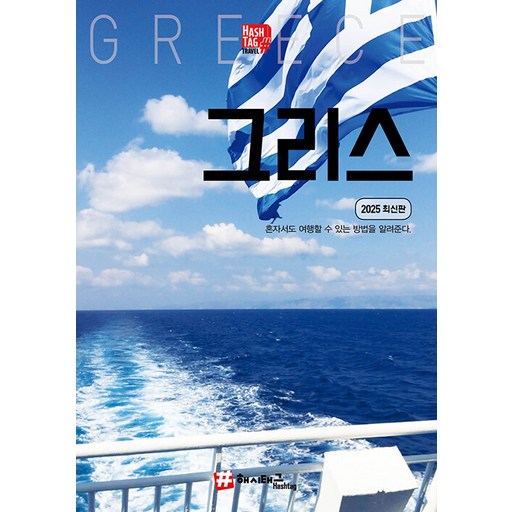 [해시태그]해시태그 그리스 : 2025 최신판, 해시태그, 조대현