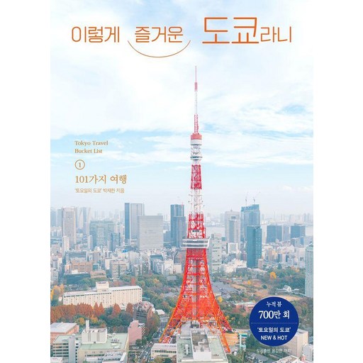 이렇게 즐거운 도쿄라니, 박재한(저), 용감한 까치, 토요일의 도쿄 박재한