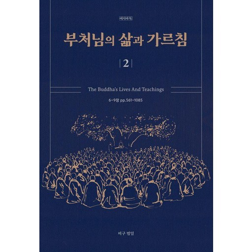 부처님의 삶과 가르침 2