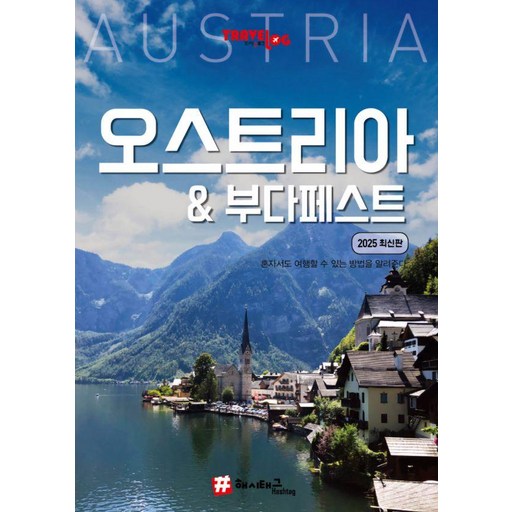 [해시태그]트래블로그 오스트리아 & 부다페스트 : 2025 최신판