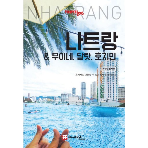 트래블로그 나트랑 & 무이네 달랏 호치민 : 2025 최신판