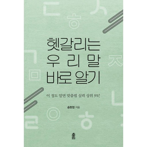헷갈리는 우리말  바로 알기:이 정도 알면 맞춤법 실력 상위 5%!