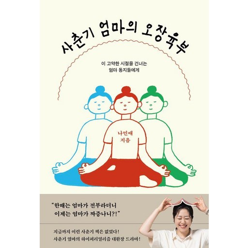 사춘기 엄마의 오장육부:이 고약한 시절을 건너는 엄마 동지들에게