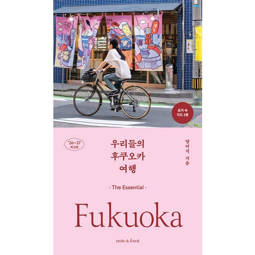 우리들의 후쿠오카 여행(2026~2027):디 에센셜