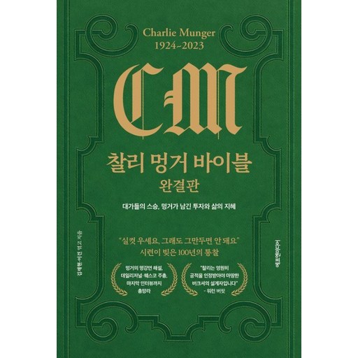 찰리 멍거 바이블 완결판