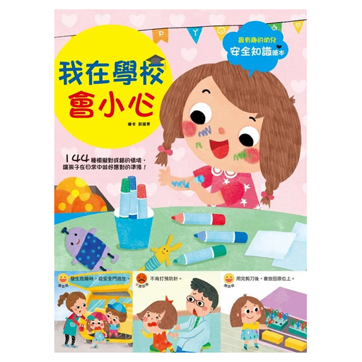 幼兒知識安全繪本:我在學校會小心, 不適用, 幼福文化, 幼兒知識安全繪本