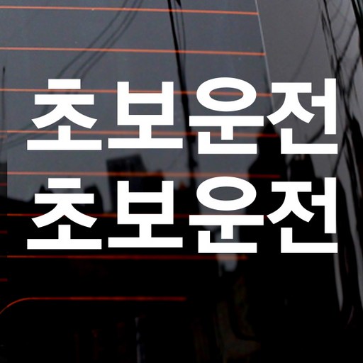 고딕 초보운전 차량용 스티커