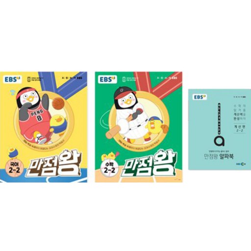 [EBS 만점왕 초등 국어 + 수학 2-2 세트 초등2학년] 초등2학년용 국어와 수학 세트!