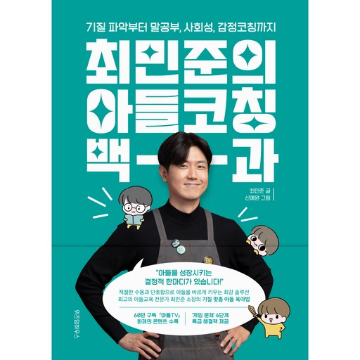 최민준의 아들코칭 백과:기질 파악부터 말공부, 사회성, 감정코칭까지