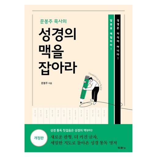 문봉주 목사의 성경의 맥을 잡아라 개정판