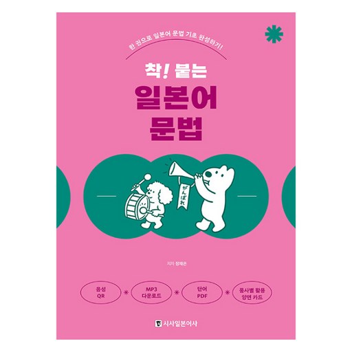 착 붙는 일본어 문법 개정판